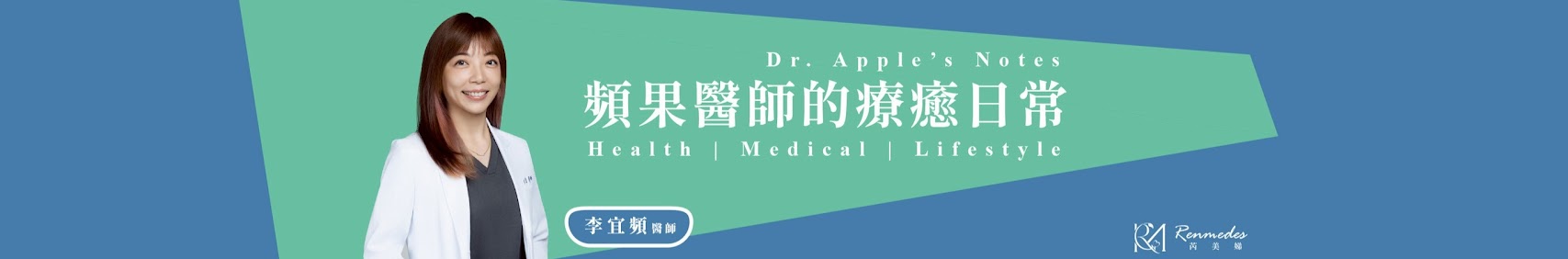 芮美娣診所 Renmedes：在精工建築中重啟生命動力，找回生命的純粹！